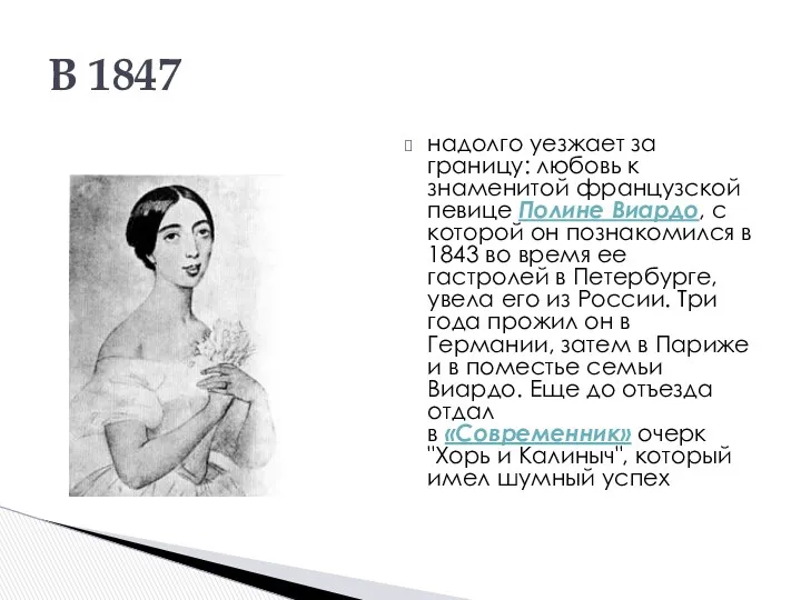 надолго уезжает за границу: любовь к знаменитой французской певице Полине