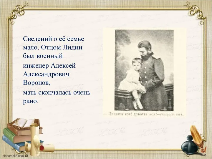 л Сведений о её семье мало. Отцом Лидии был военный