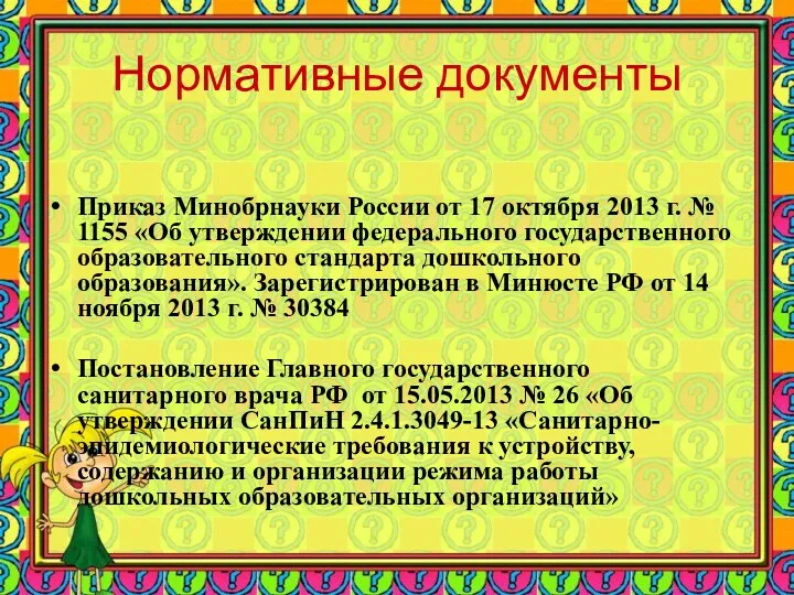 Нормативные документы Приказ Минобрнауки России от 17 октября 2013 г. № 1155 «Об