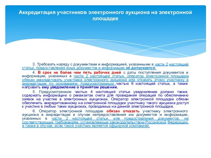 3. Требовать наряду с документами и информацией, указанными в части