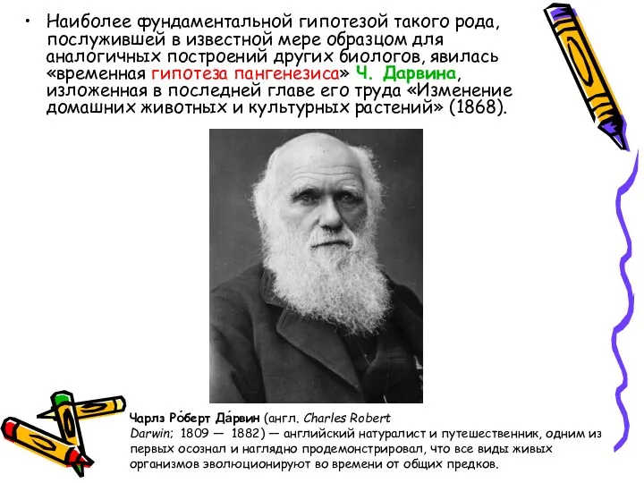 Наиболее фундаментальной гипотезой такого рода, послужившей в известной мере образцом для аналогичных построений