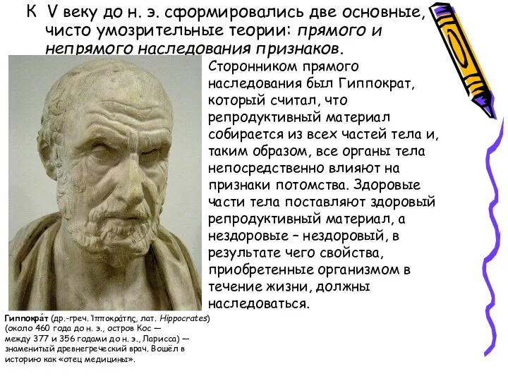 К V веку до н. э. сформировались две основные, чисто умозрительные теории: прямого