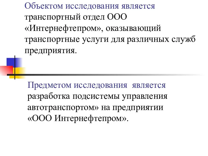 Объектом исследования является транспортный отдел ООО «Интернефтепром», оказывающий транспортные услуги