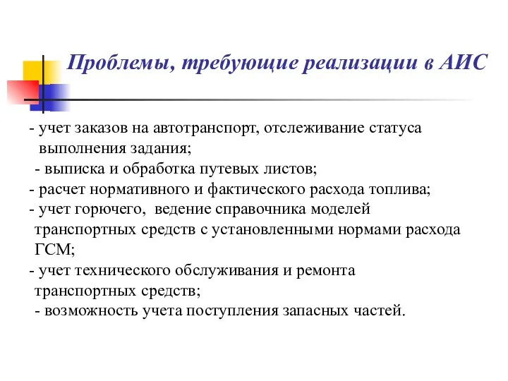 Проблемы, требующие реализации в АИС учет заказов на автотранспорт, отслеживание