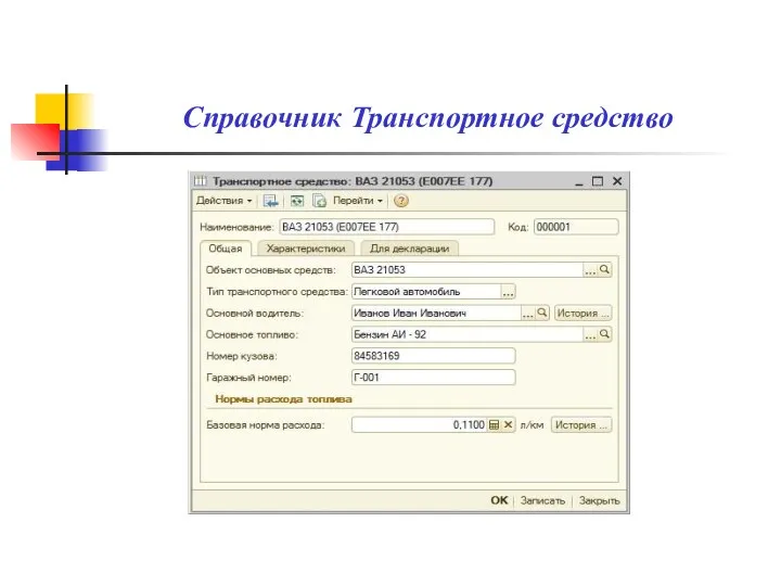 Справочник Транспортное средство