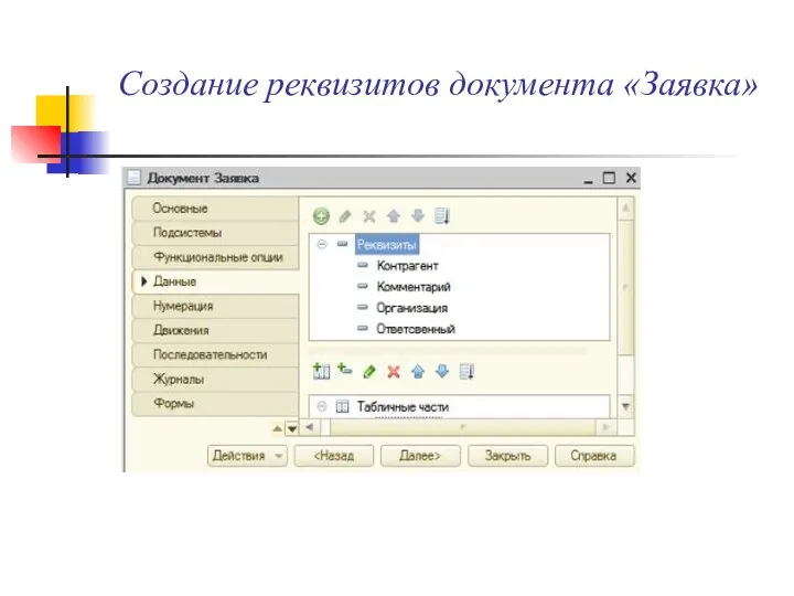 Создание реквизитов документа «Заявка»