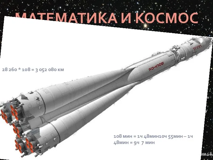 МАТЕМАТИКА И КОСМОС Задачи Максимальная скорость корабля «Восток», на котором