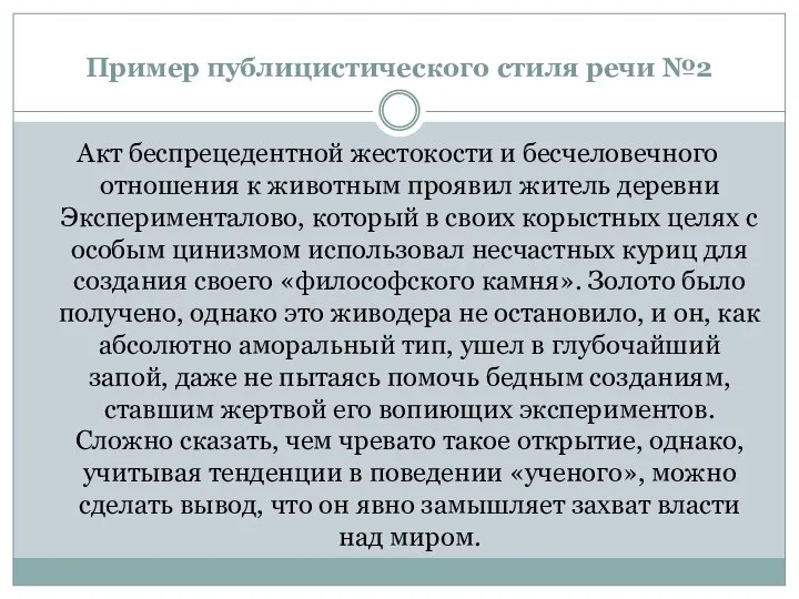 Пример публицистического стиля речи №2 Акт беспрецедентной жестокости и бесчеловечного отношения к животным