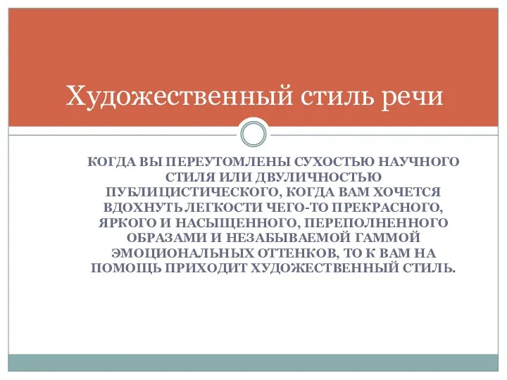 КОГДА ВЫ ПЕРЕУТОМЛЕНЫ СУХОСТЬЮ НАУЧНОГО СТИЛЯ ИЛИ ДВУЛИЧНОСТЬЮ ПУБЛИЦИСТИЧЕСКОГО, КОГДА ВАМ ХОЧЕТСЯ ВДОХНУТЬ