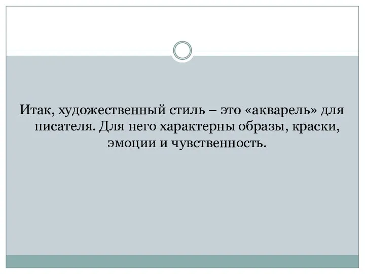 Итак, художественный стиль – это «акварель» для писателя. Для него характерны образы, краски, эмоции и чувственность.