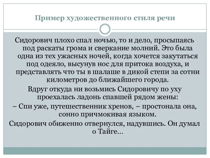 Пример художественного стиля речи Сидорович плохо спал ночью, то и дело, просыпаясь под