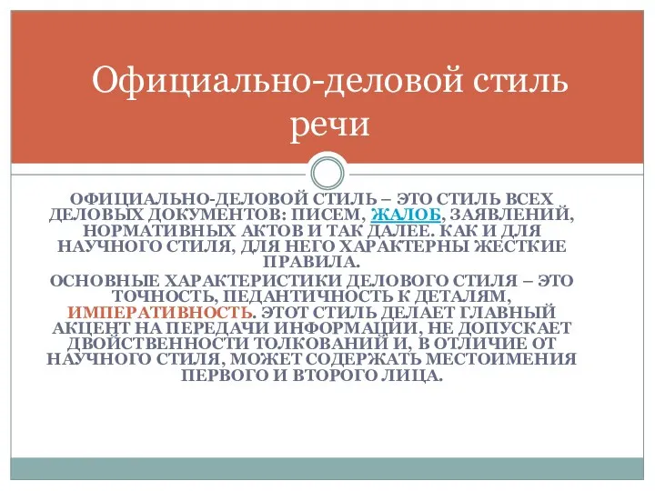 ОФИЦИАЛЬНО-ДЕЛОВОЙ СТИЛЬ – ЭТО СТИЛЬ ВСЕХ ДЕЛОВЫХ ДОКУМЕНТОВ: ПИСЕМ, ЖАЛОБ, ЗАЯВЛЕНИЙ, НОРМАТИВНЫХ АКТОВ