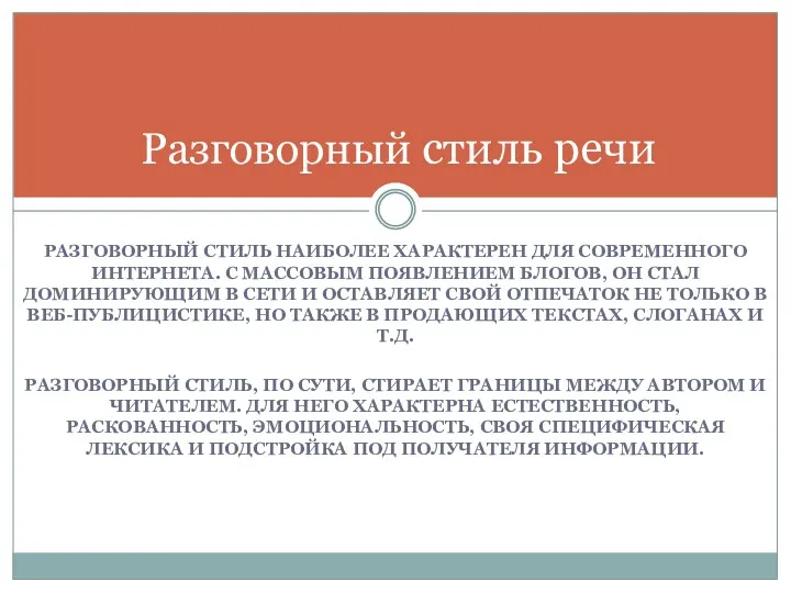 РАЗГОВОРНЫЙ СТИЛЬ НАИБОЛЕЕ ХАРАКТЕРЕН ДЛЯ СОВРЕМЕННОГО ИНТЕРНЕТА. С МАССОВЫМ ПОЯВЛЕНИЕМ БЛОГОВ, ОН СТАЛ