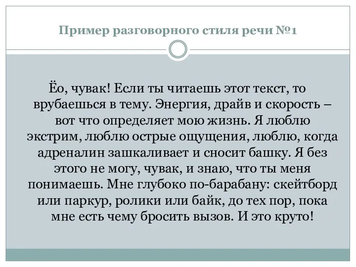 Пример разговорного стиля речи №1 Ёо, чувак! Если ты читаешь этот текст, то