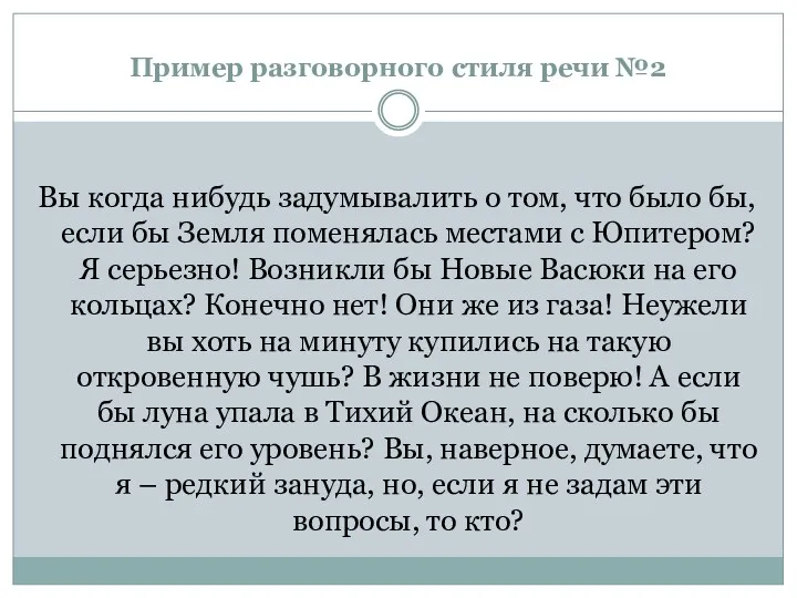 Пример разговорного стиля речи №2 Вы когда нибудь задумывалить о том, что было