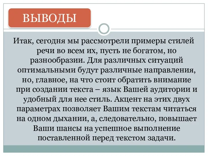 Итак, сегодня мы рассмотрели примеры стилей речи во всем их, пусть не богатом,