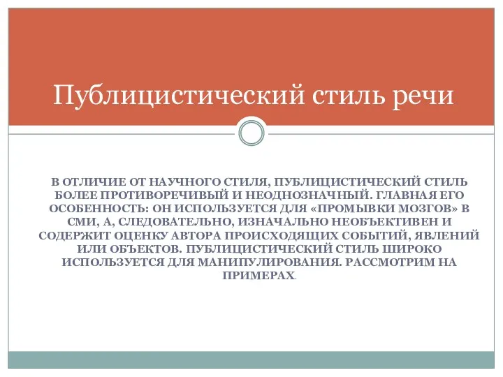 В ОТЛИЧИЕ ОТ НАУЧНОГО СТИЛЯ, ПУБЛИЦИСТИЧЕСКИЙ СТИЛЬ БОЛЕЕ ПРОТИВОРЕЧИВЫЙ И НЕОДНОЗНАЧНЫЙ. ГЛАВНАЯ ЕГО