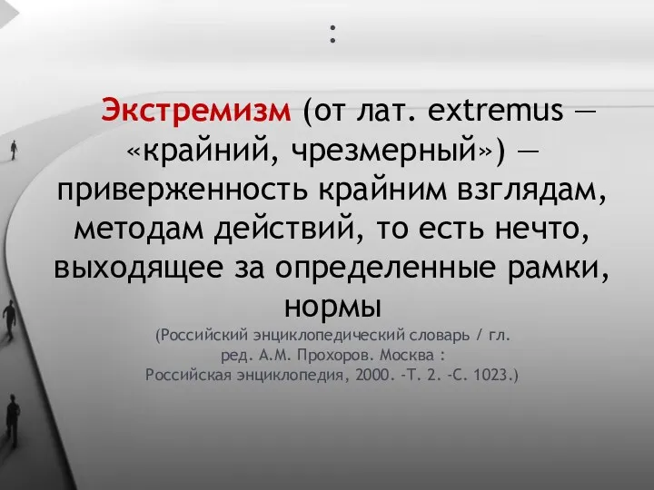 : Экстремизм (от лат. extremus — «крайний, чрезмерный») — приверженность крайним взглядам, методам