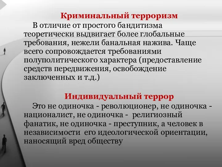 Криминальный терроризм В отличие от простого бандитизма теоретически выдвигает более