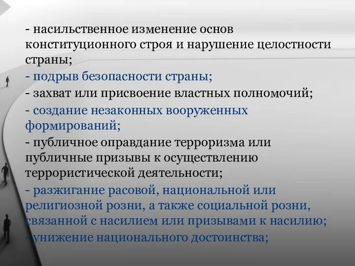 - насильственное изменение основ конституционного строя и нарушение целостности страны;