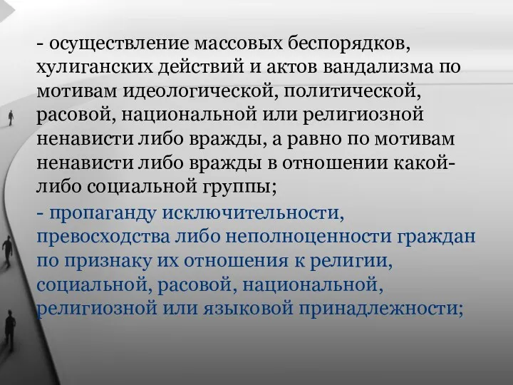 - осуществление массовых беспорядков, хулиганских действий и актов вандализма по мотивам идеологической, политической,