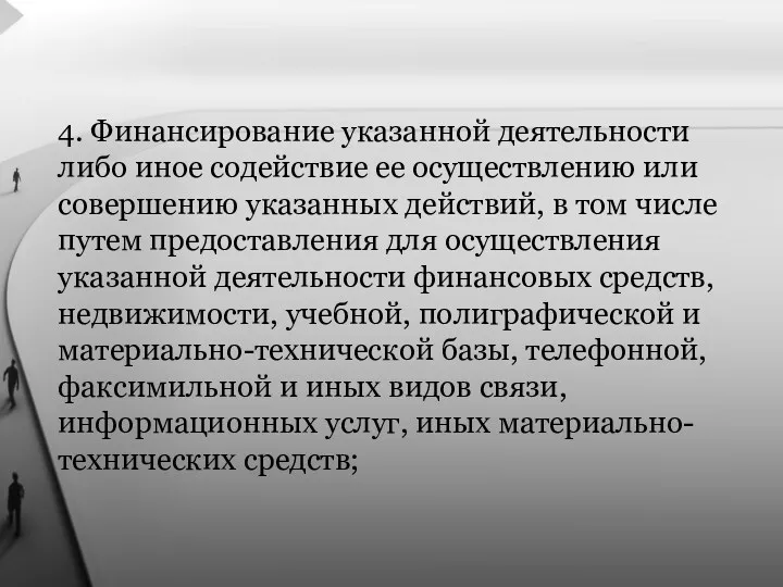 4. Финансирование указанной деятельности либо иное содействие ее осуществлению или