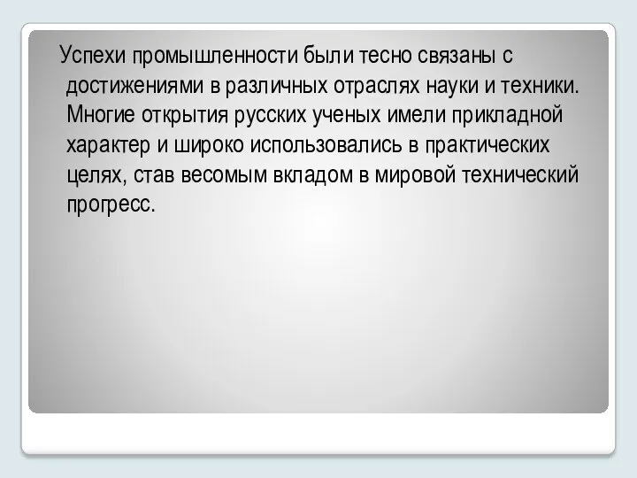 Успехи промышленности были тесно связаны с достижениями в различных отраслях