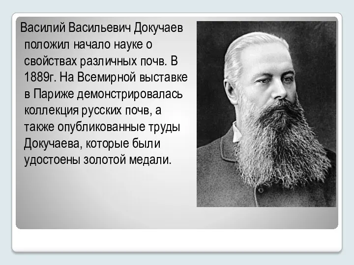Василий Васильевич Докучаев положил начало науке о свойствах различных почв.