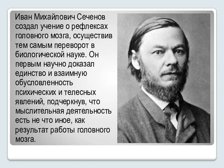 Иван Михайлович Сеченов создал учение о рефлексах головного мозга, осуществив