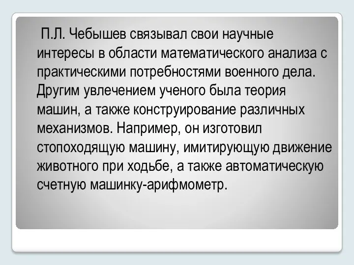 П.Л. Чебышев связывал свои научные интересы в области математического анализа