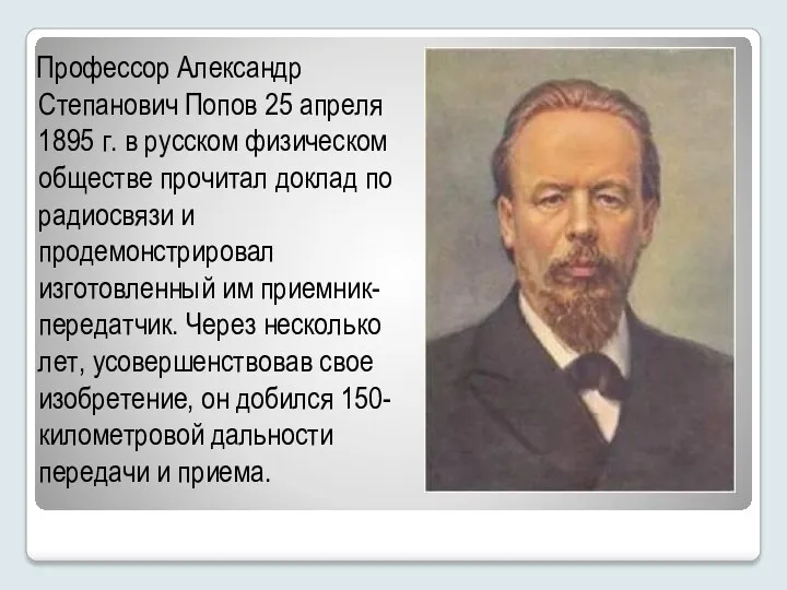 Профессор Александр Степанович Попов 25 апреля 1895 г. в русском