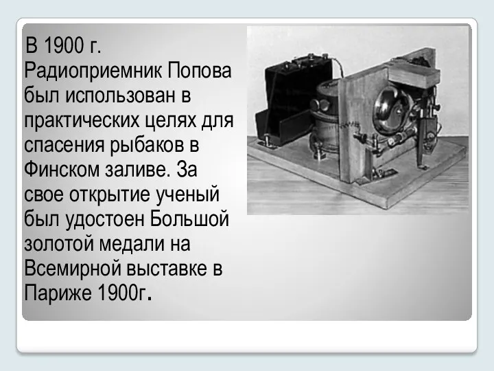 В 1900 г. Радиоприемник Попова был использован в практических целях