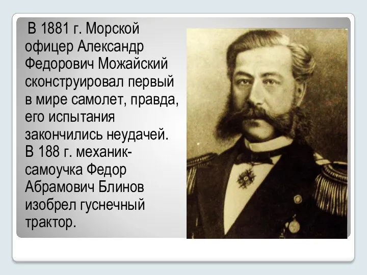 В 1881 г. Морской офицер Александр Федорович Можайский сконструировал первый