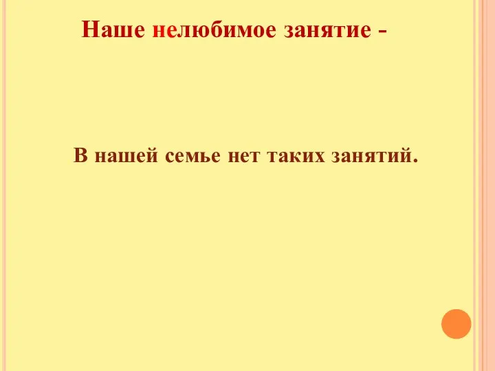 Наше нелюбимое занятие - В нашей семье нет таких занятий.