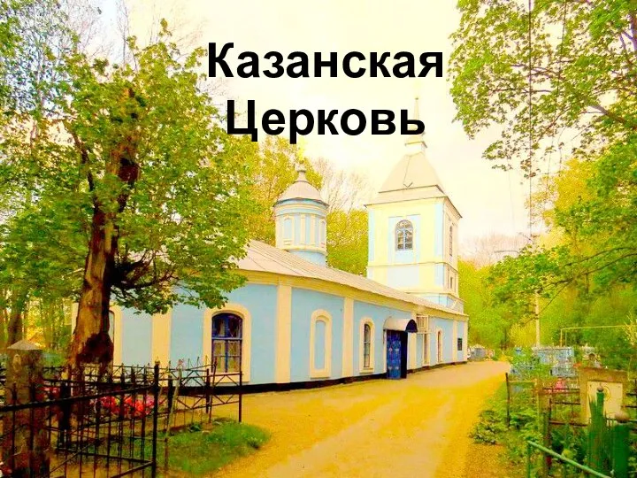 Казанская Церковь