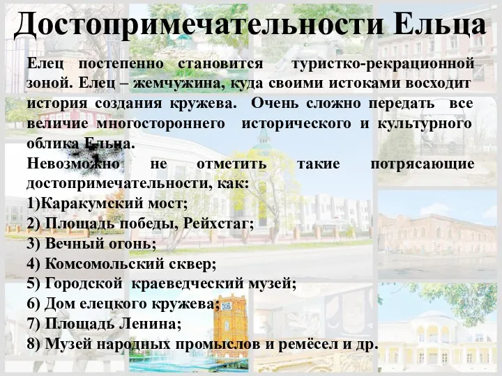 Достопримечательности Ельца Елец постепенно становится туристко-рекрационной зоной. Елец – жемчужина,