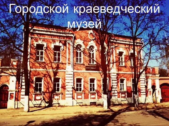 Городской краеведческий музей