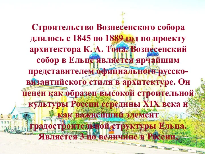 Строительство Вознесенского собора длилось с 1845 по 1889 год по