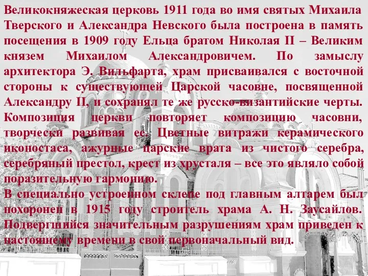Великокняжеская церковь 1911 года во имя святых Михаила Тверского и