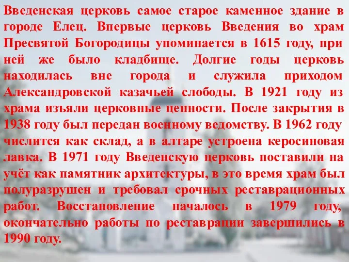 Введенская церковь самое старое каменное здание в городе Елец. Впервые