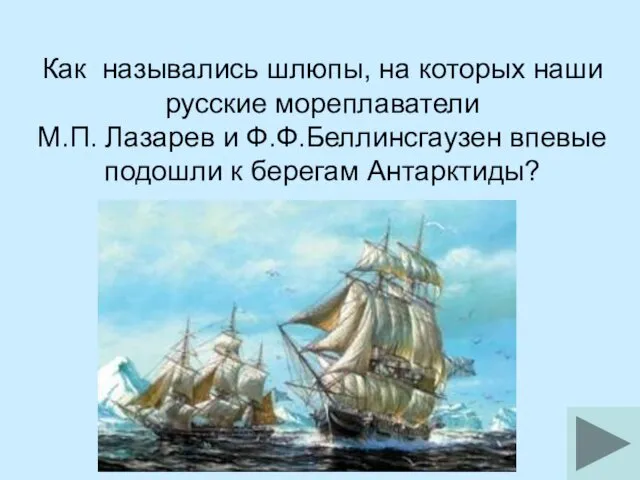 Как назывались шлюпы, на которых наши русские мореплаватели М.П. Лазарев
