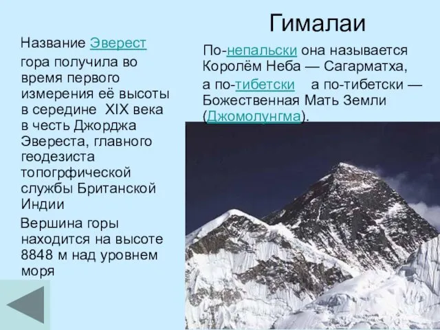 Гималаи Название Эверест гора получила во время первого измерения её