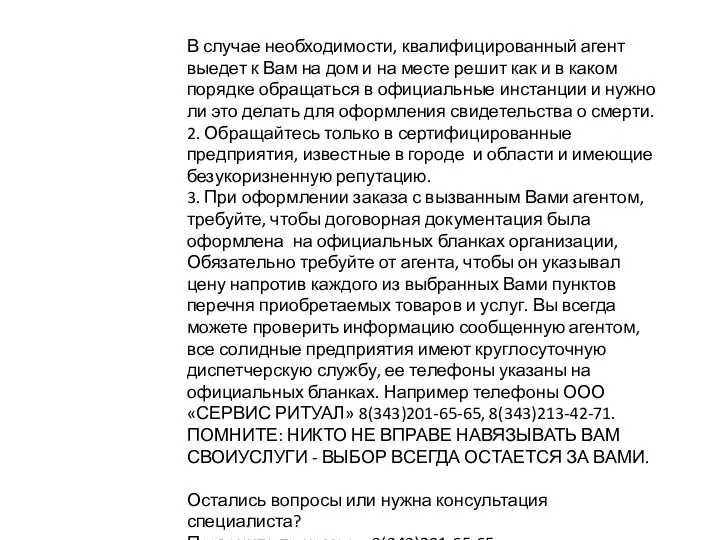 В случае необходимости, квалифицированный агент выедет к Вам на дом