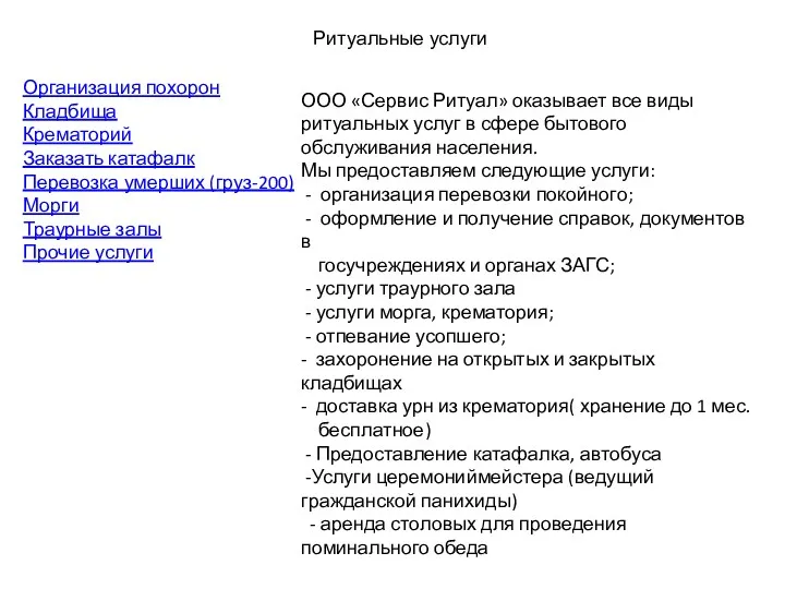 Организация похорон Кладбища Крематорий Заказать катафалк Перевозка умерших (груз-200) Морги