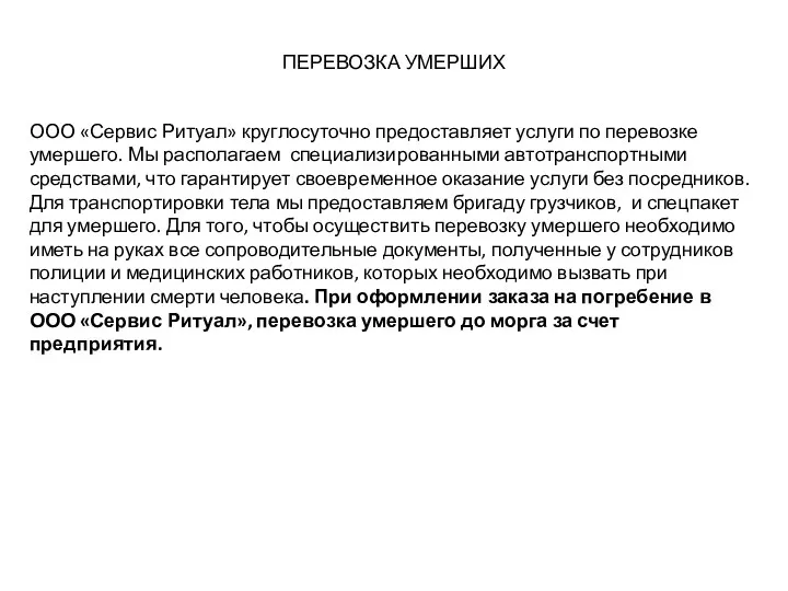 ПЕРЕВОЗКА УМЕРШИХ ООО «Сервис Ритуал» круглосуточно предоставляет услуги по перевозке