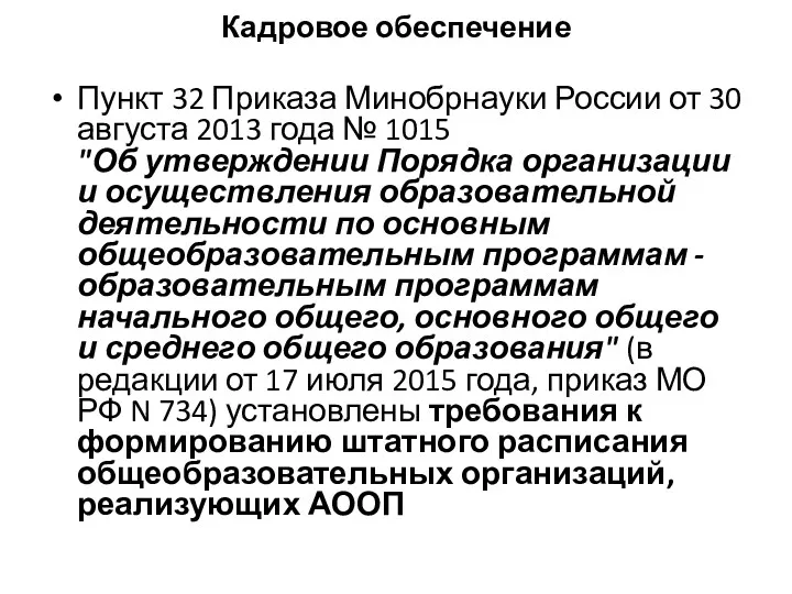 Кадровое обеспечение Пункт 32 Приказа Минобрнауки России от 30 августа