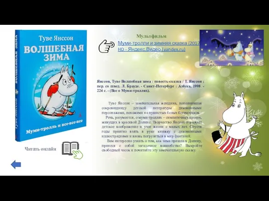 Туве Янссон – замечательная женщина, пополнившая сокровищницу детской литературы диковинными