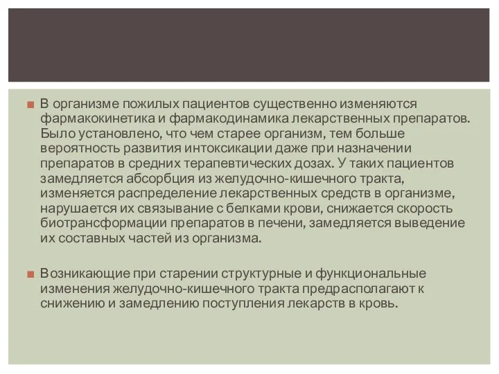 В организме пожилых пациентов существенно изменяются фармакокинетика и фармакодинамика лекарственных