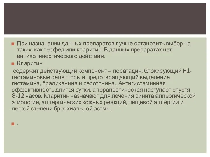 При назначении данных препаратов лучше остановить выбор на таких, как