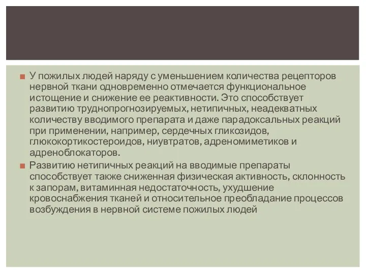 У пожилых людей наряду с уменьшением количества рецепторов нервной ткани